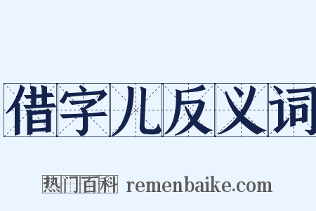 借字儿反义词是什么意思的图片